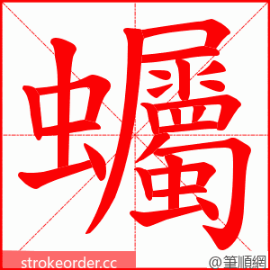 蠾 的笔顺动画顺序