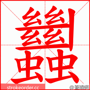 蠿 的笔顺动画顺序