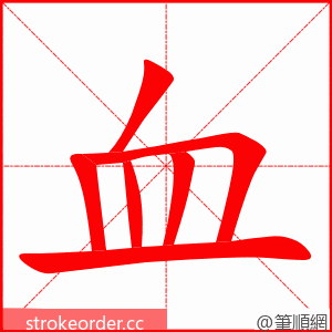 血 的笔顺动画顺序