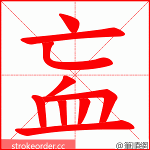 衁 的笔顺动画顺序