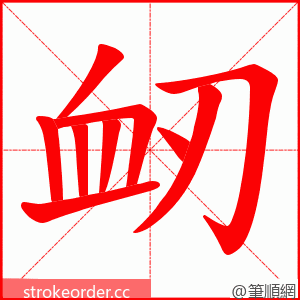 衂 的笔顺动画顺序