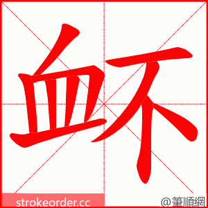 衃 的笔顺动画顺序