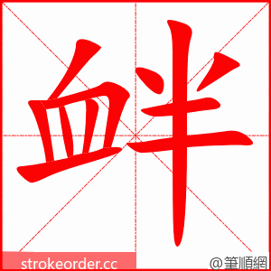 衅 的笔顺动画顺序