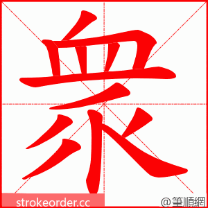 衆 的笔顺动画顺序