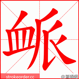 衇 的笔顺动画顺序