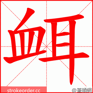 衈 的笔顺动画顺序