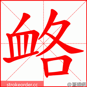 衉 的笔顺动画顺序