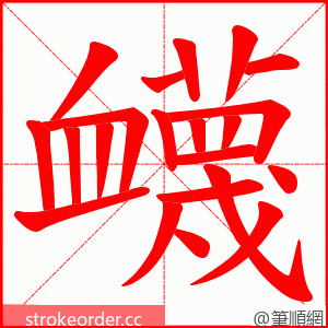 衊 的笔顺动画顺序