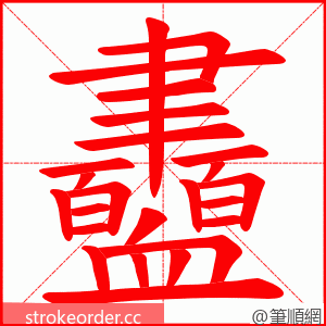 衋 的笔顺动画顺序