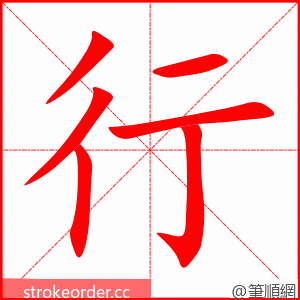 行 的笔顺动画顺序