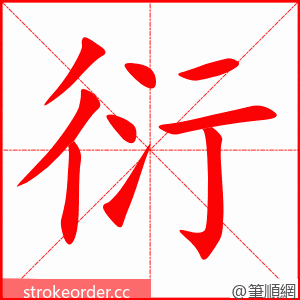 stroke order animation of 衍