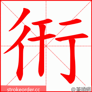 衎 的笔顺动画顺序