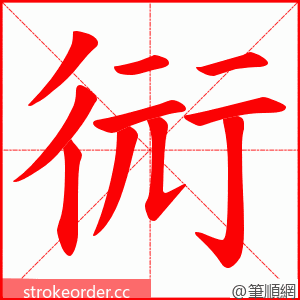 衏 的笔顺动画顺序