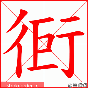 衐 的笔顺动画顺序