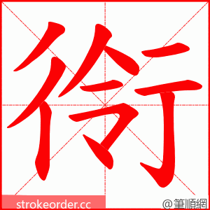 衑 的笔顺动画顺序