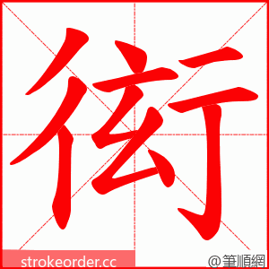 衒 的笔顺动画顺序