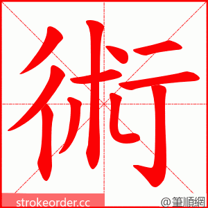 術 的笔顺动画顺序