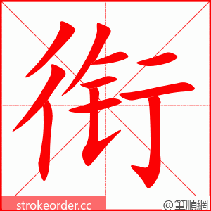 衔 的笔顺动画顺序