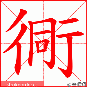 衕 的笔顺动画顺序