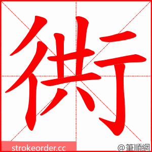 衖 的笔顺动画顺序