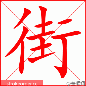 街 的笔顺动画顺序
