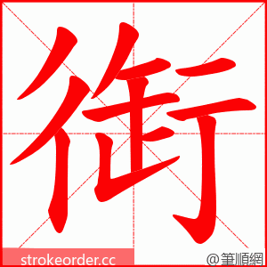 衘 的笔顺动画顺序