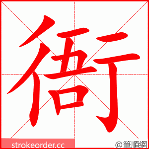 衙 的笔顺动画顺序