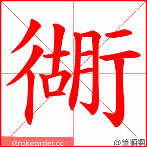 衚 的笔顺动画顺序