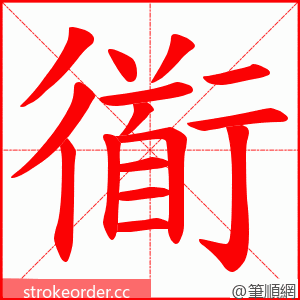 衜 的笔顺动画顺序