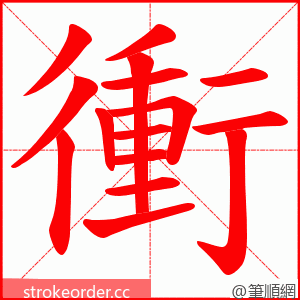 衝 的笔顺动画顺序