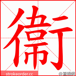 衞 的笔顺动画顺序