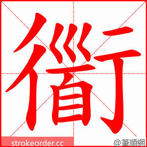 衟 的笔顺动画顺序