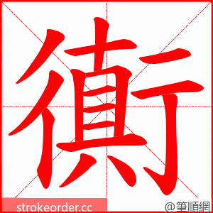 衠 的笔顺动画顺序