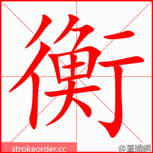 衡 的笔顺动画顺序