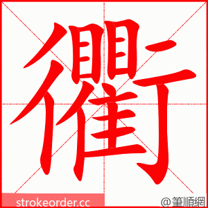 衢 的笔顺动画顺序