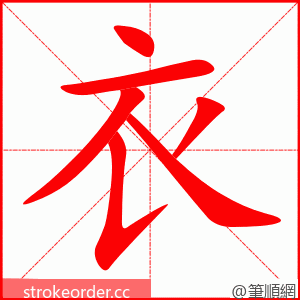 衣 的笔顺动画顺序