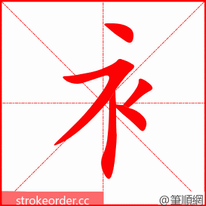 衤 的笔顺动画顺序