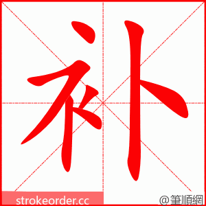 补 的笔顺动画顺序