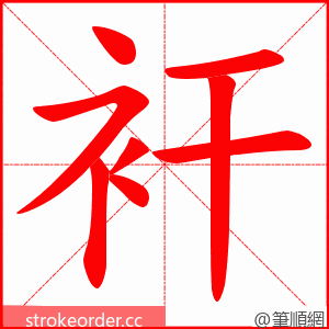 衦 的笔顺动画顺序