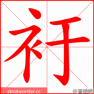 衧 的笔顺动画顺序