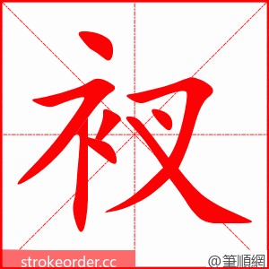 衩 的笔顺动画顺序