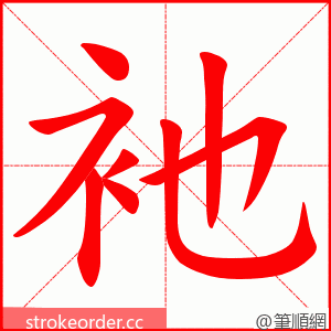 衪 的笔顺动画顺序