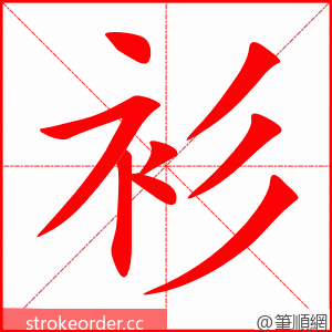 衫 的笔顺动画顺序