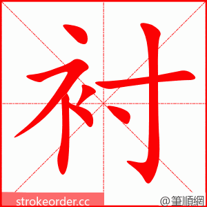 stroke order animation of 衬