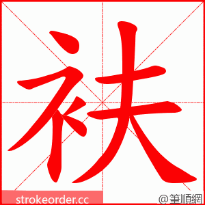 衭 的笔顺动画顺序