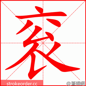 衮 的笔顺动画顺序