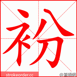 衯 的笔顺动画顺序