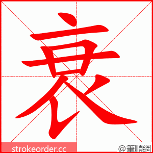 衰 的笔顺动画顺序