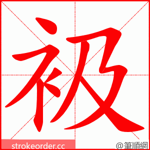 衱 的笔顺动画顺序