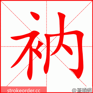 衲 的笔顺动画顺序